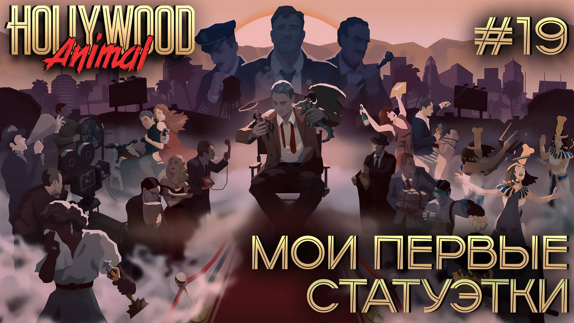 ПРОХОЖДЕНИЕ HOLLYWOOD ANIMAL: Мои первые статуэтки #19