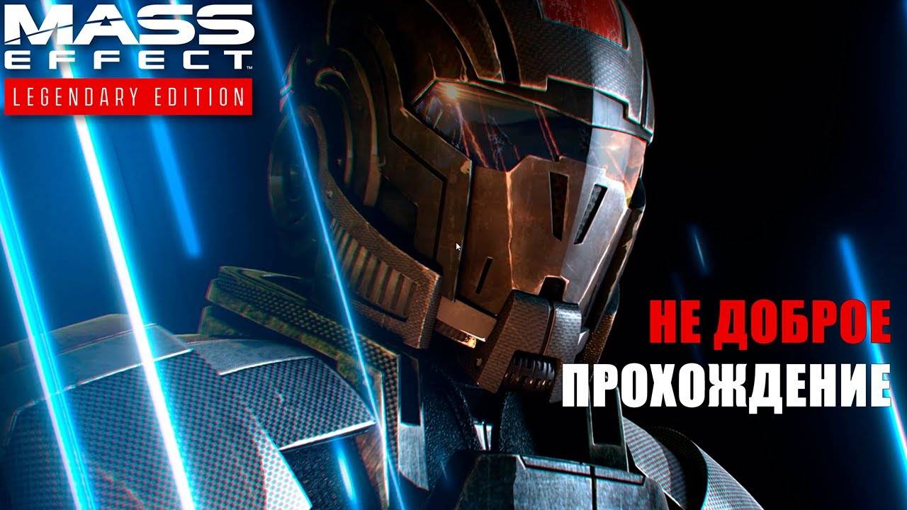 Mass Effect Legendary Edition ► ТЁМНАЯ СТОРОНА ШЕПАРДА (3)