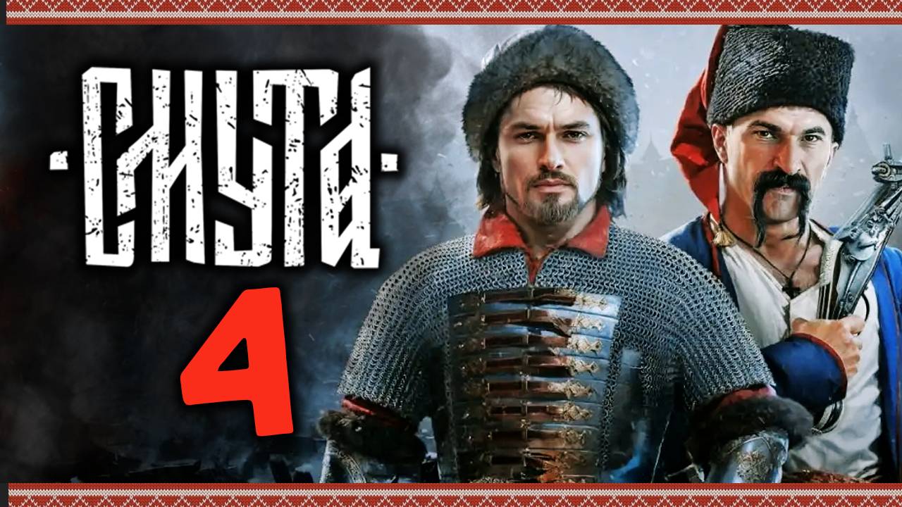 Смута - прохождение игры после патчей - стрим 4