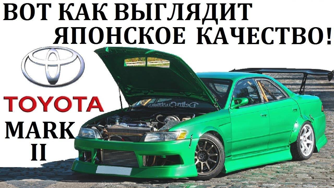Toyota Mark II Марк 2. ДОКАЗАТЕЛЬСТВО И ОЛИЦЕТВОРЕНИЕ ЯПОНСКОЙ НАДЁЖНОСТИ #топыкатегорий