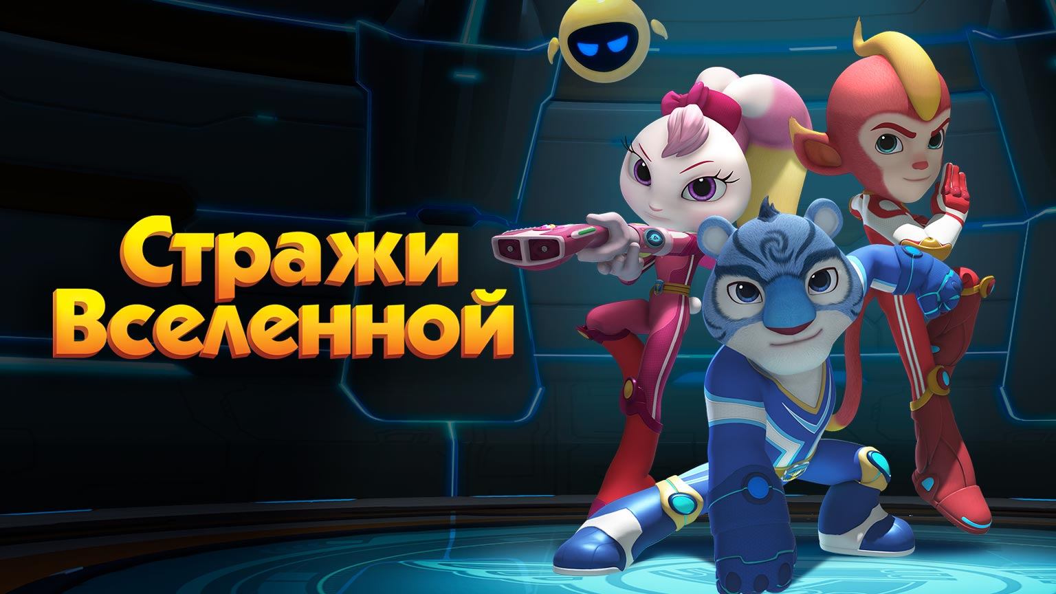 Стражи Вселенной, 3 серия. Лесной воин