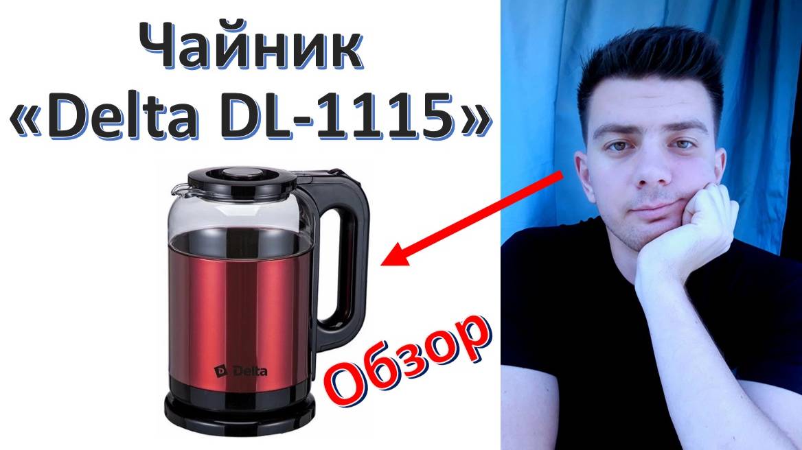Чайник "Delta DL-1115" - обзор