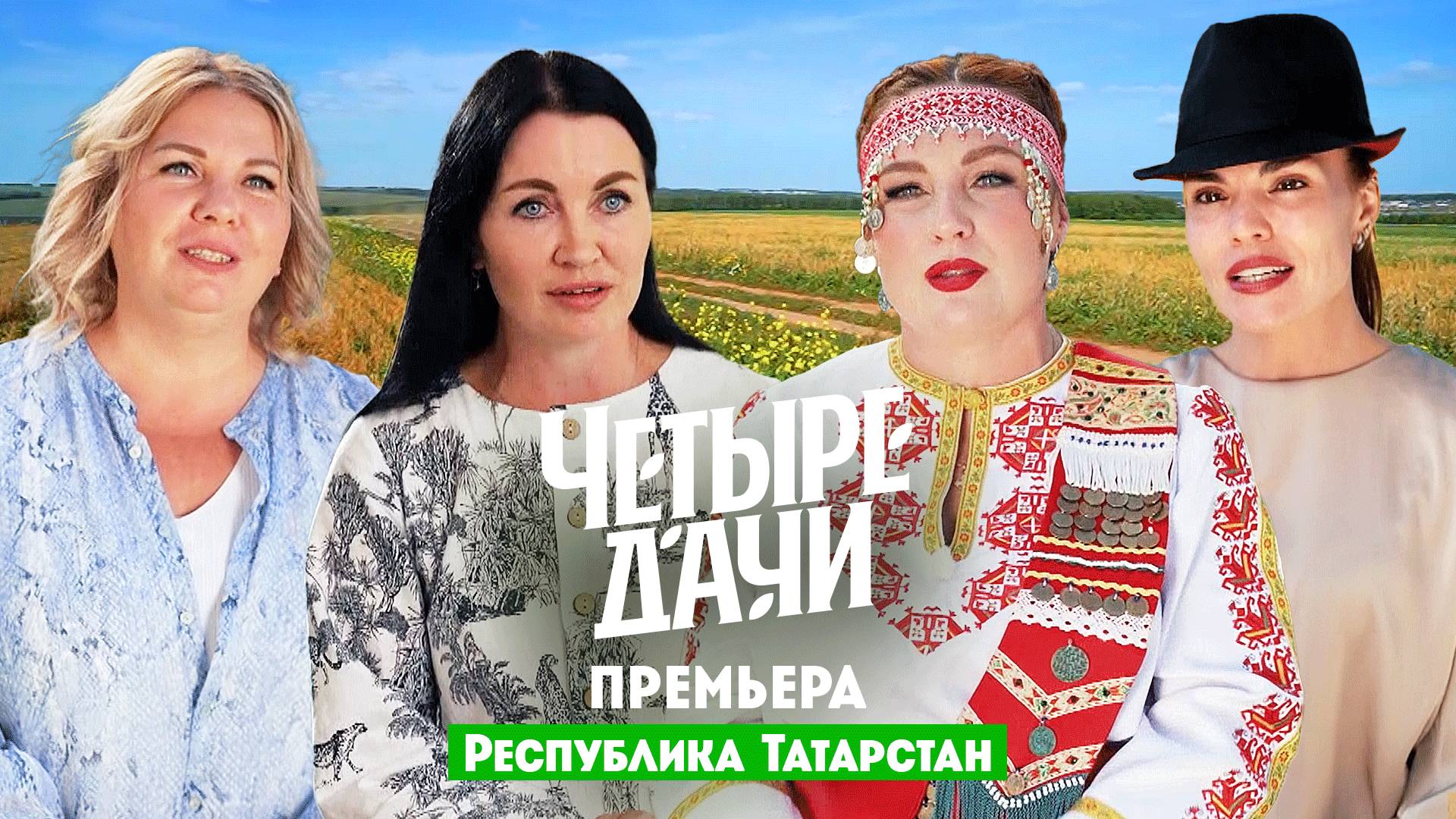 Четыре дачи: Республика Татарстан