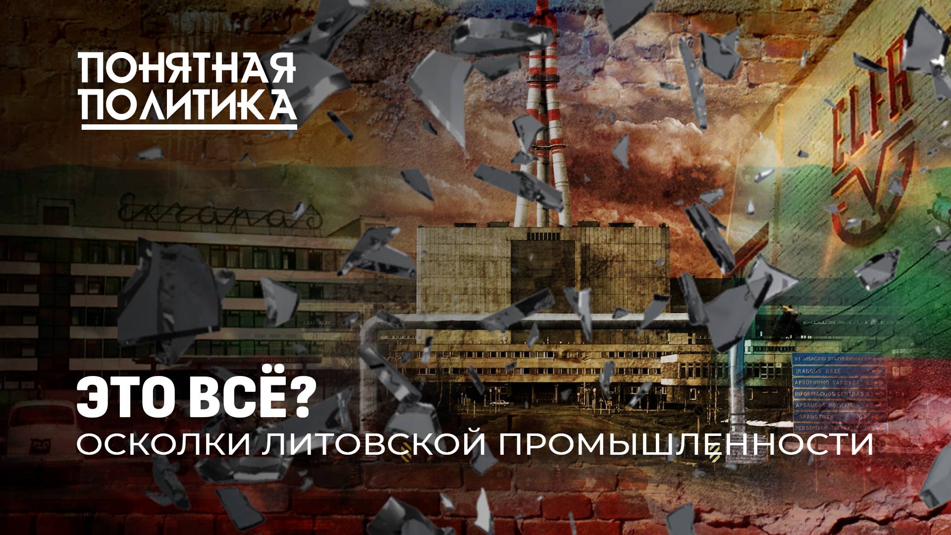 Убитая промышленность Литвы: мертвые заводы, бренды на свалку, кошмар для людей. Понятная политика