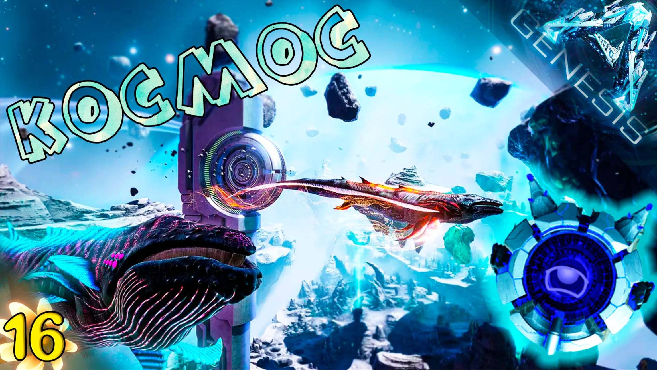 Это просто КОСМОС  #16 - СОЛО выживание, на карте Genesis: Часть 1 (впервые)