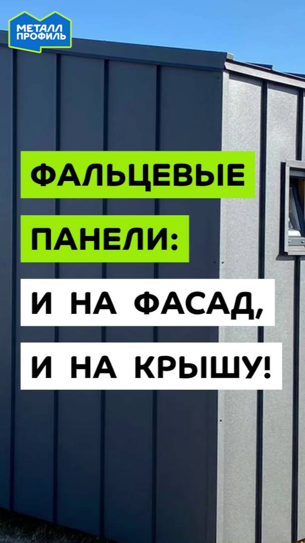 Фальцевые панели Fastclick – универсальный материал для кровли и фасада