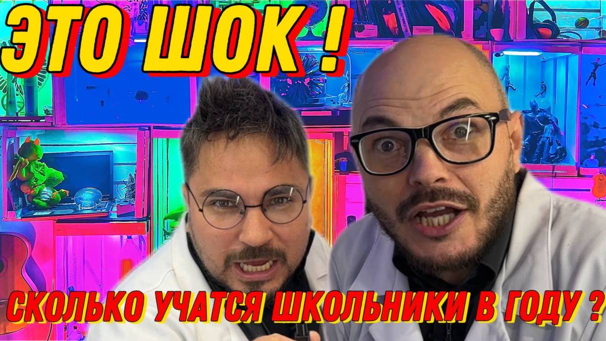 Это шок сколько учатся школьники в году ? Может ли накопиться усталость?