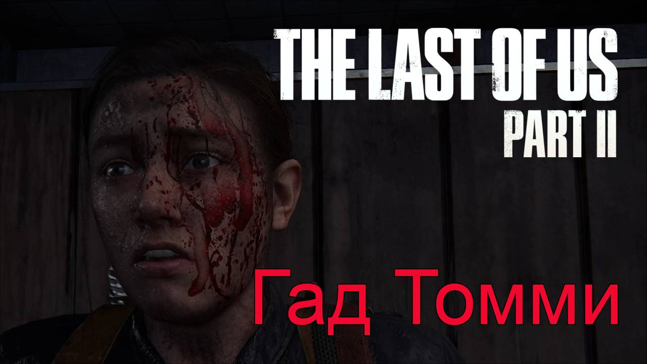 Остров | The Last of Us Part II прохождение: 23.