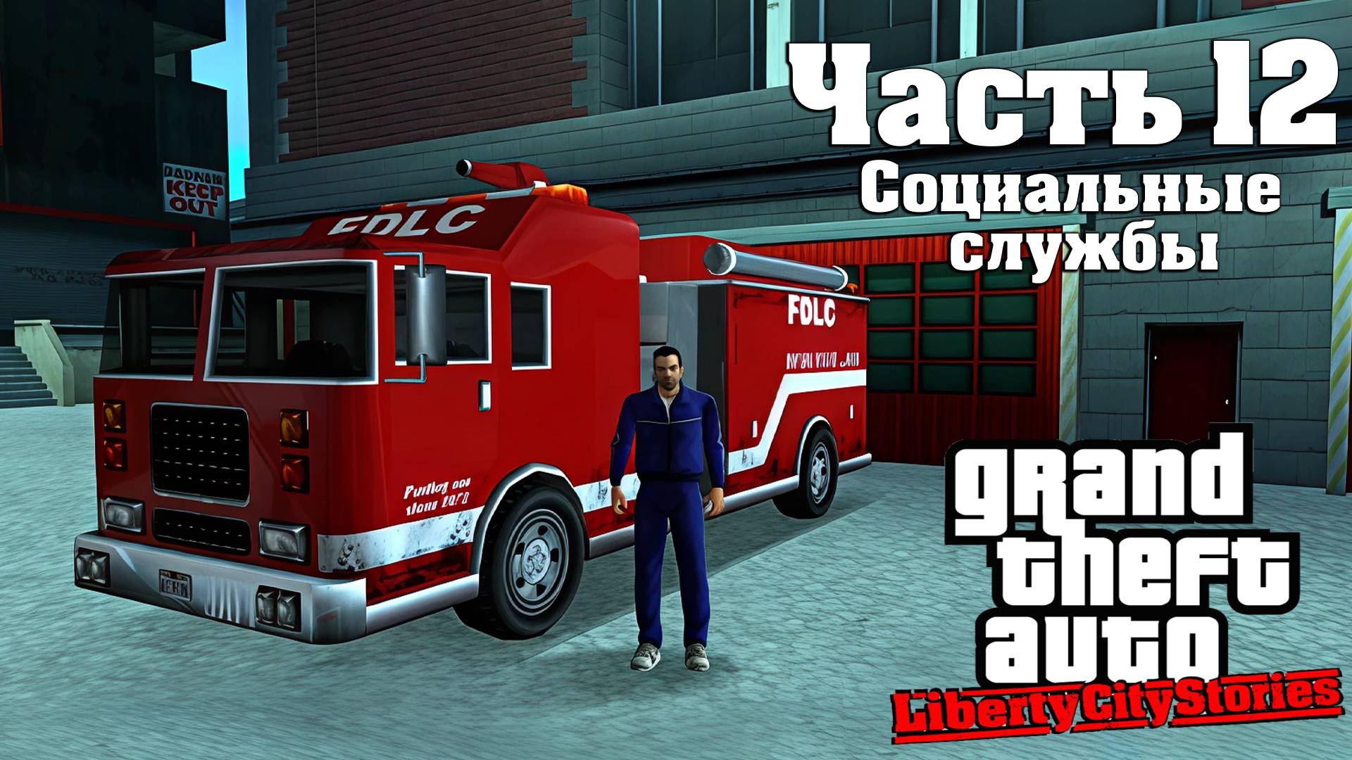 Прохождение GTA Liberty City Stories — Часть 12 ➤ Социальные службы