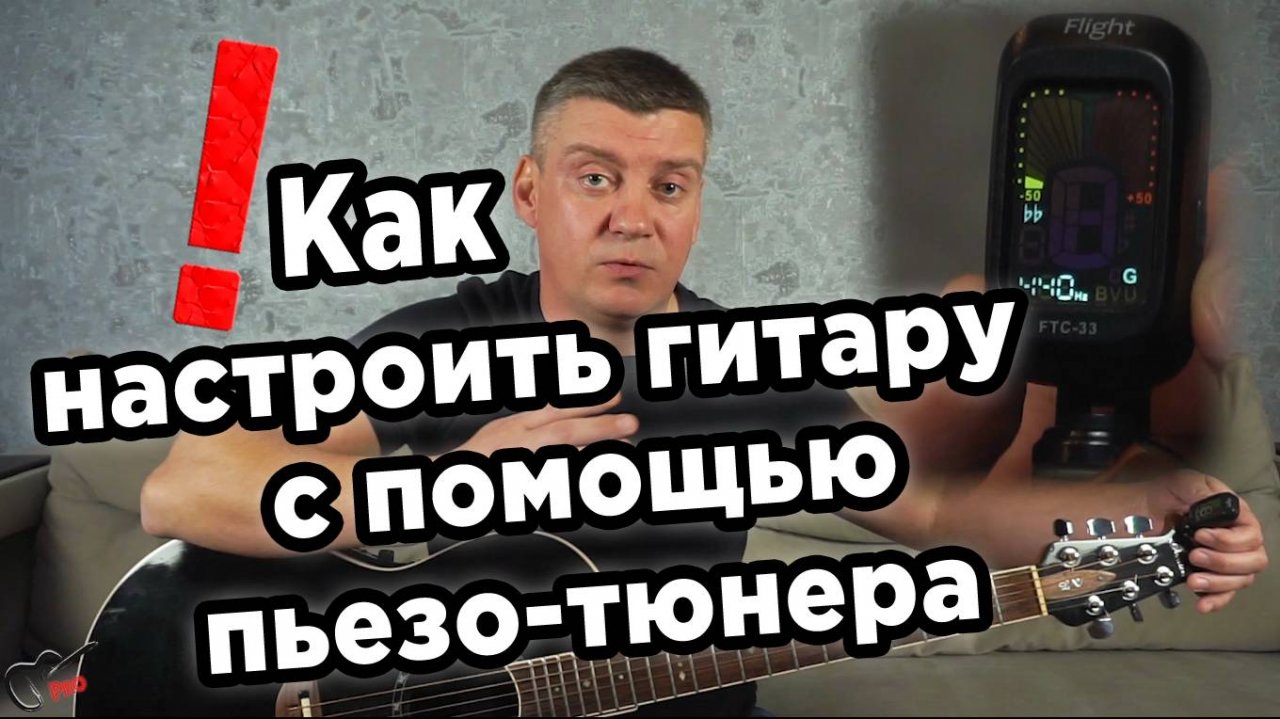 Как настроить гитару с помощью пьезо-тюнера