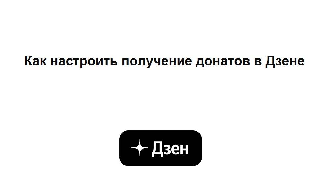Что такое донаты в Дзене и как их получать