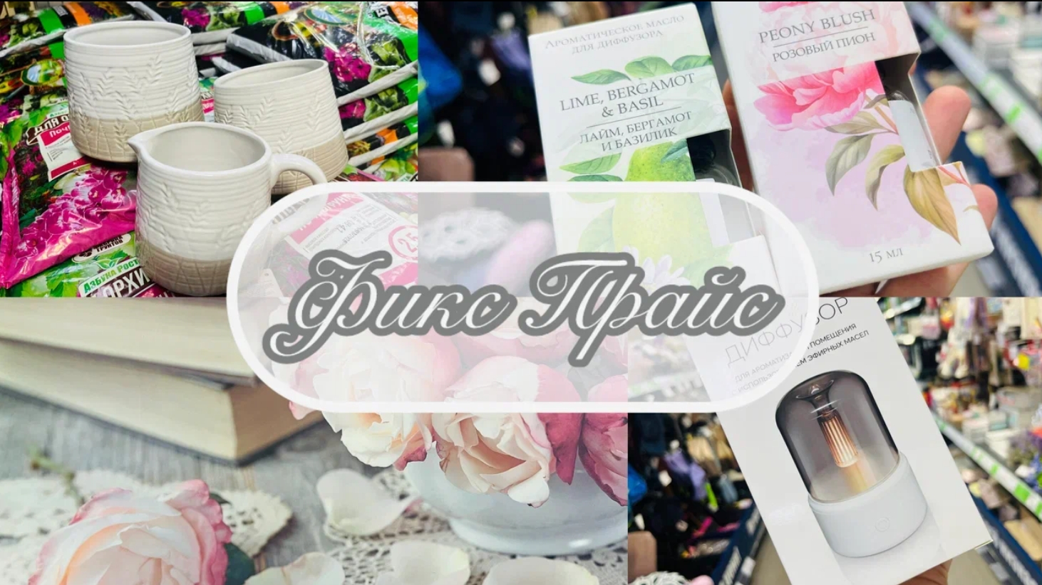 💖💥 В ФИКС ПРАЙС ПРИЕХАЛИ ВЕЛИКОЛЕПНЫЕ НОВИНКИ! ВСЁ ПОКАЖУ,😉 #счастьеесть #фикспрайс