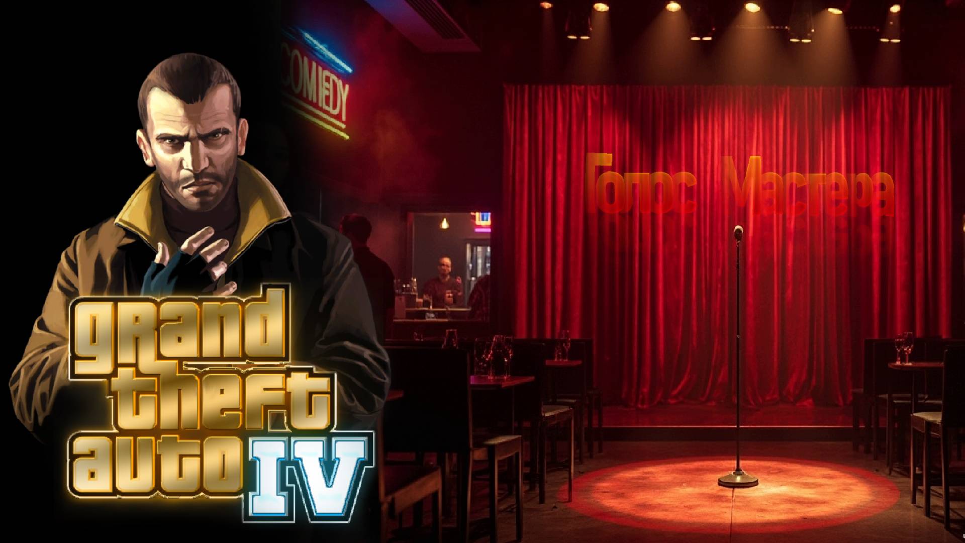 Культурно отдыхаем / Grand Theft Auto IV (ч.4)