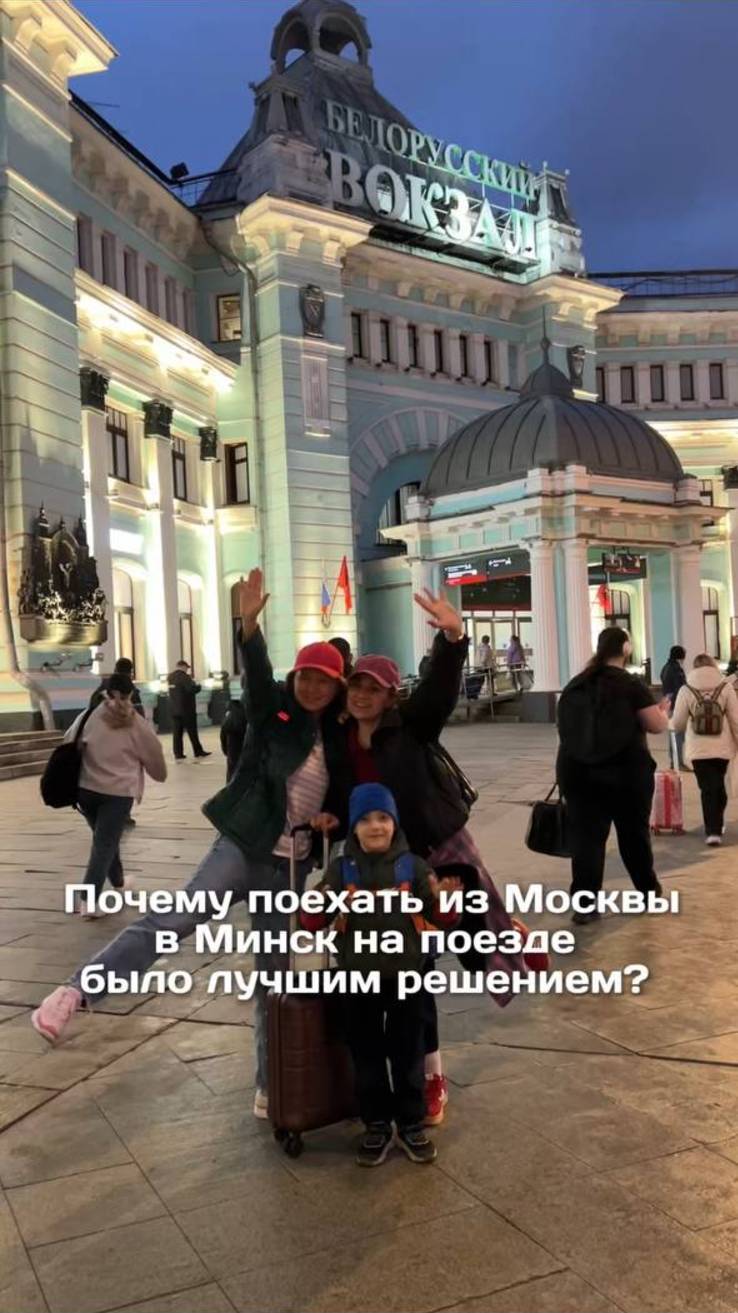Почему поехать из Москвы в Минск на поезде было лучшим решением?