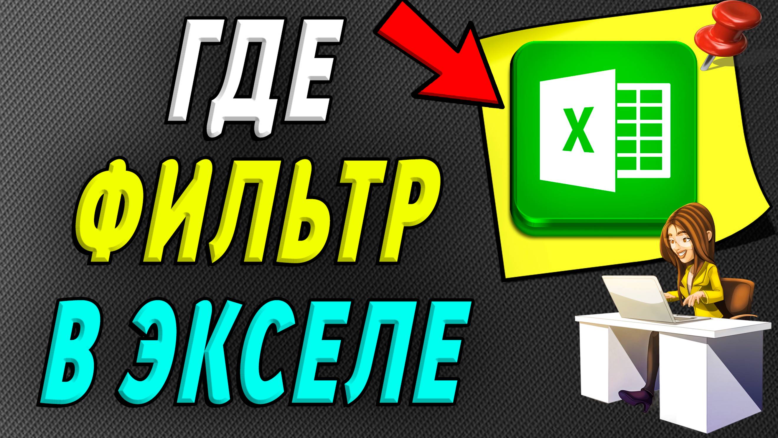 Где фильтр в экселе