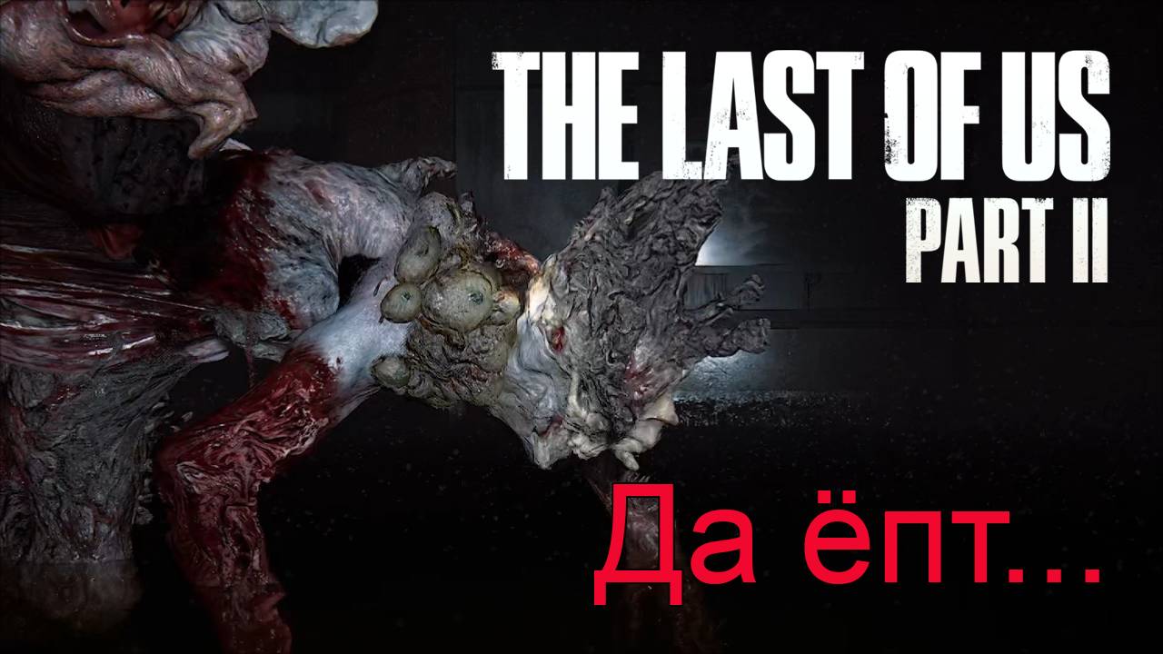 Не лечится | The Last of Us Part II прохождение: 22.