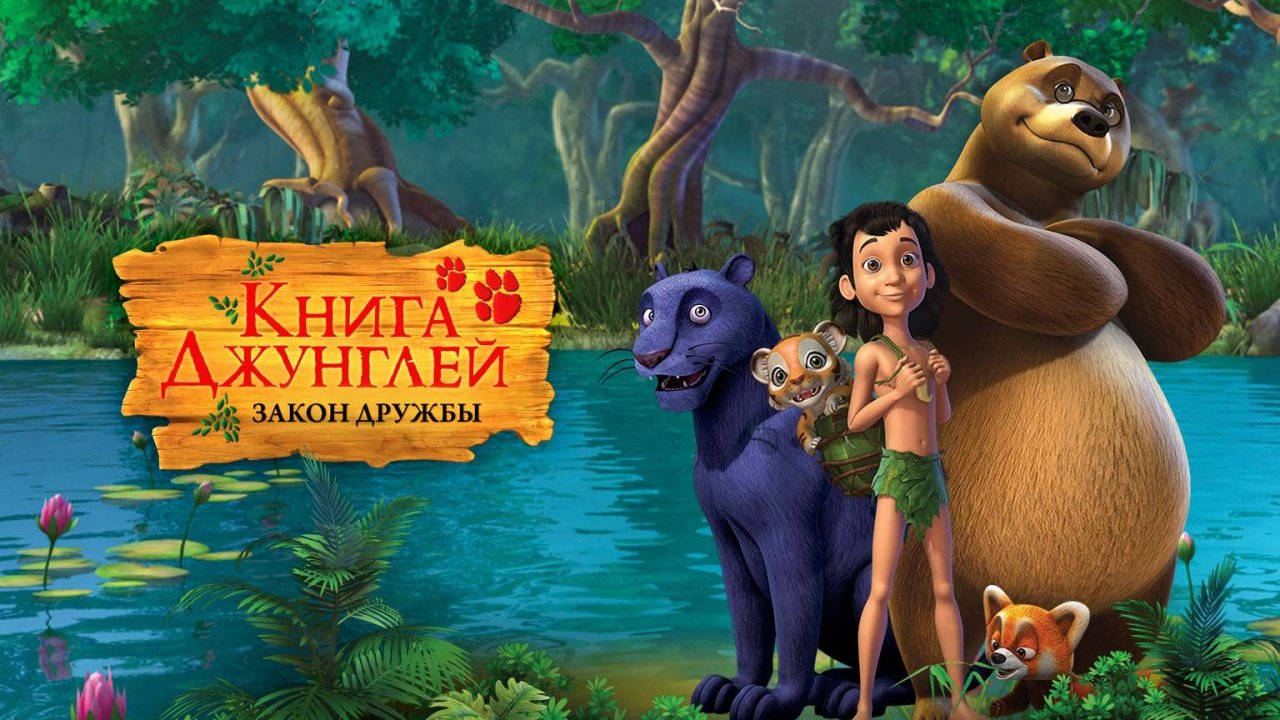 Книга джунглей. Закон дружбы, 9 серия. Герой Джакала