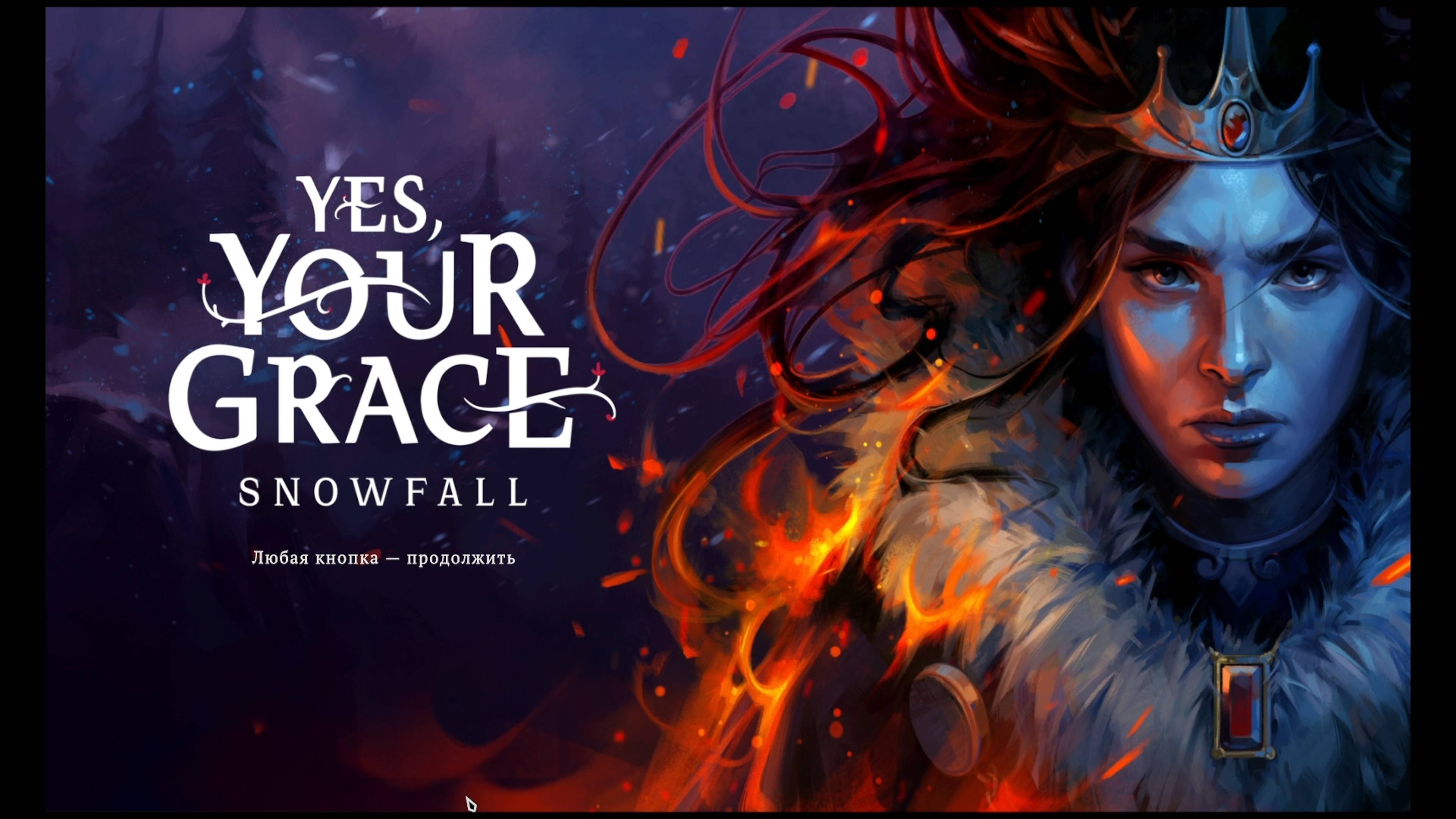 Yes Your Grace Snowfall прохождение на русском #2
