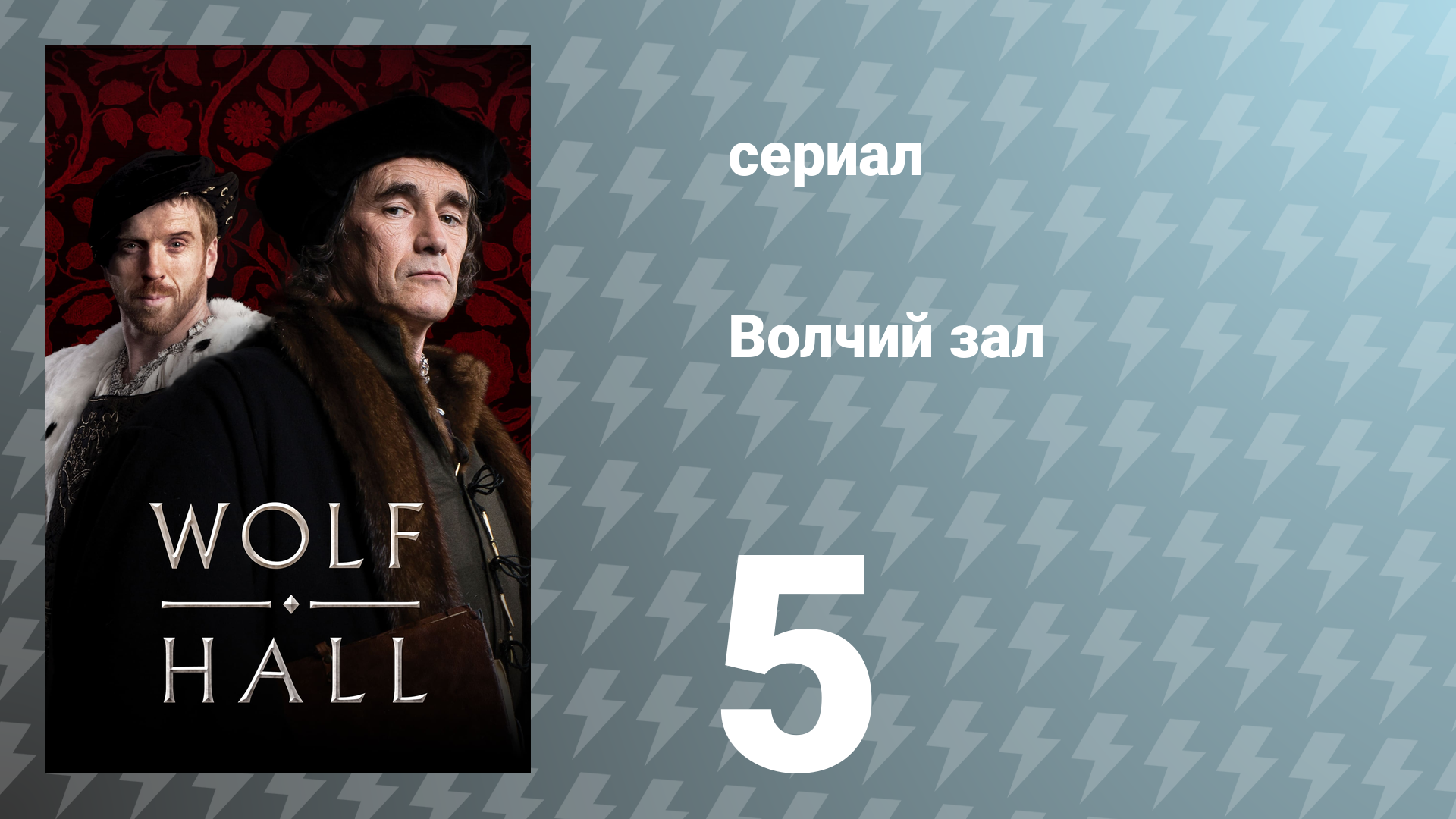 Волчий зал 1 сезон 5 серия «Вороны» (сериал, 2015)