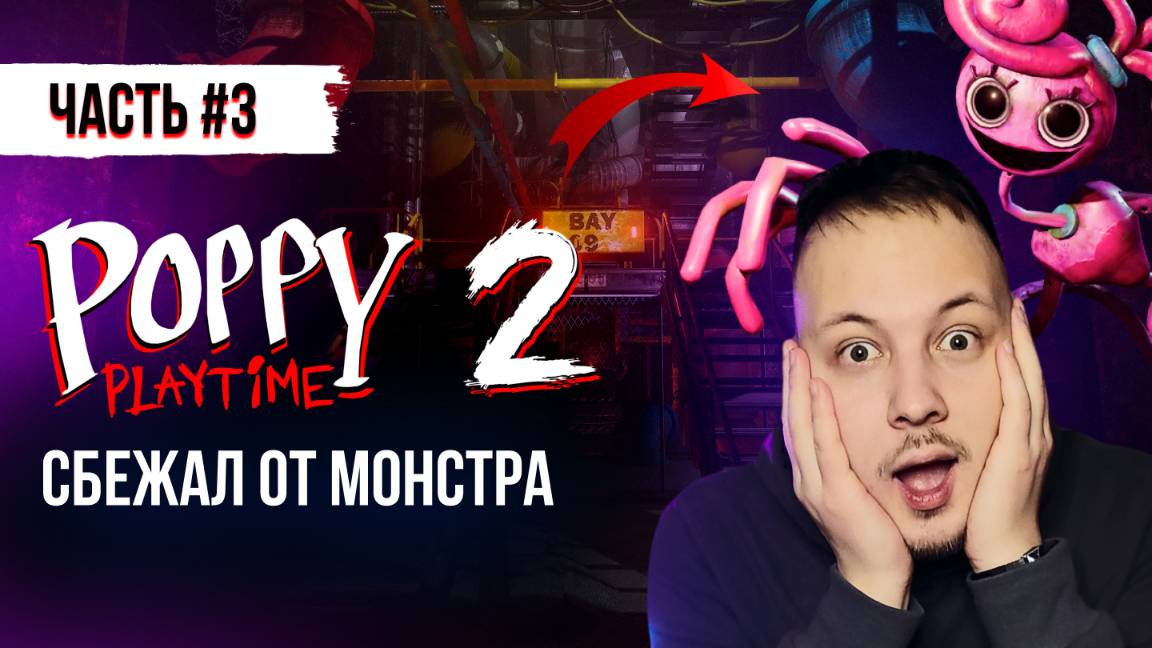ПРОХОЖДЕНИЕ ПОППИ ПЛЕЙТАЙМ 2 ГЛАВА ЧАСТЬ 3 / Poppy Playtime Chapter 2 #поппиплейтайм #хоррор #игры