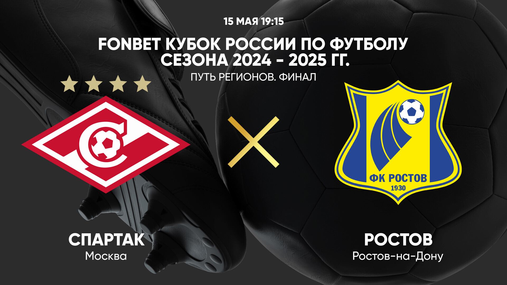 FONBET Кубок России по футболу сезона 2024 - 2025 гг. Путь регионов. Финал. Спартак - Ростов