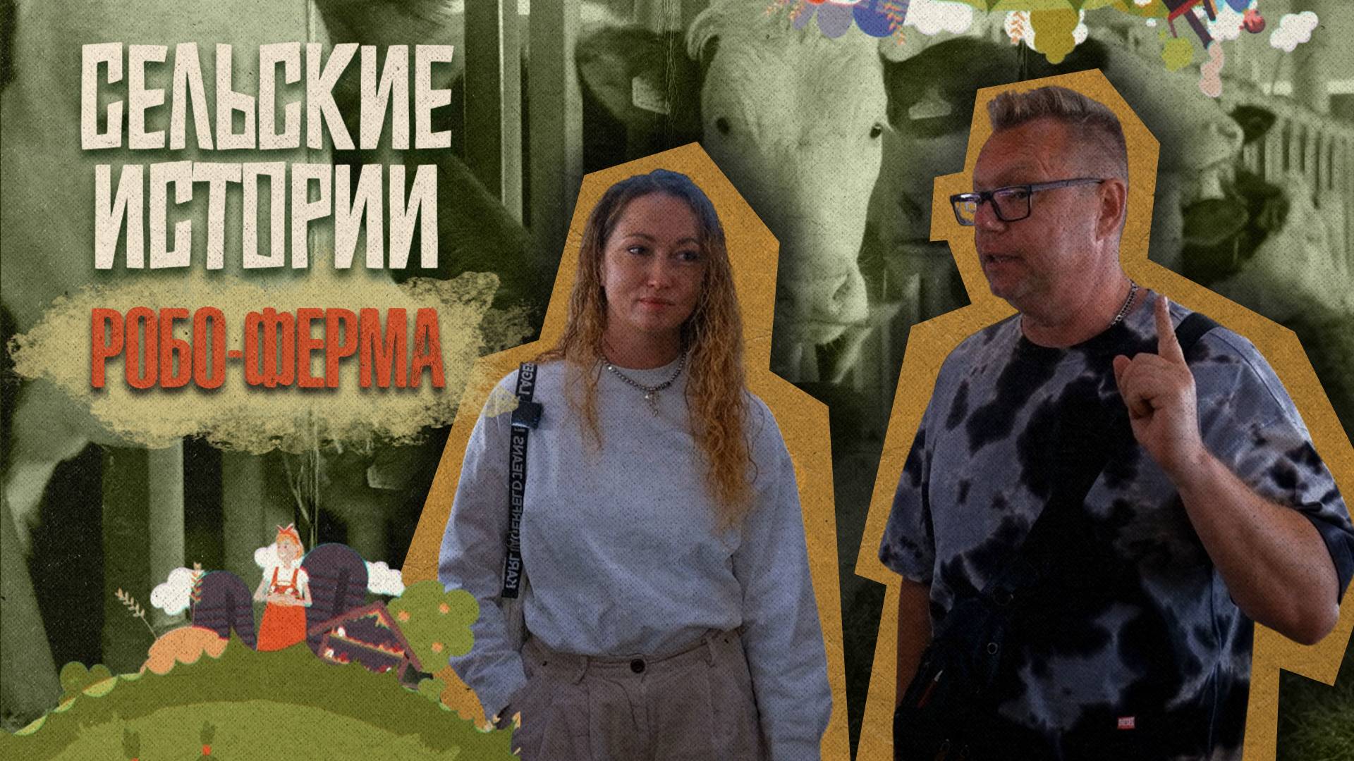 Сельские истории. Робоферма