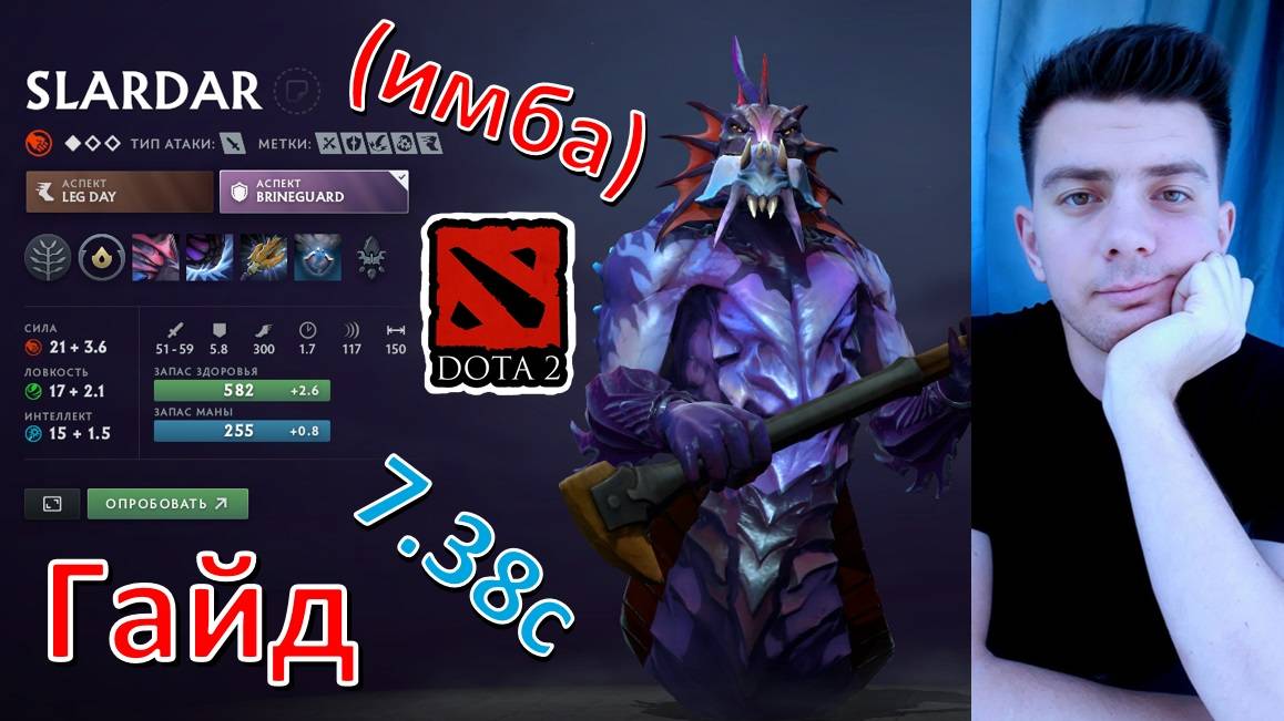 Гайд: "Slardar" (танк, имба, dota 2)