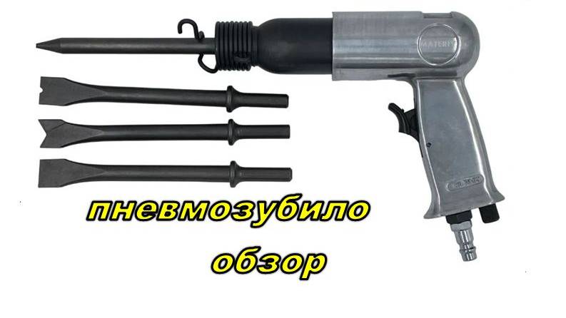 Пневмозубило. Обзор. Отзыв.