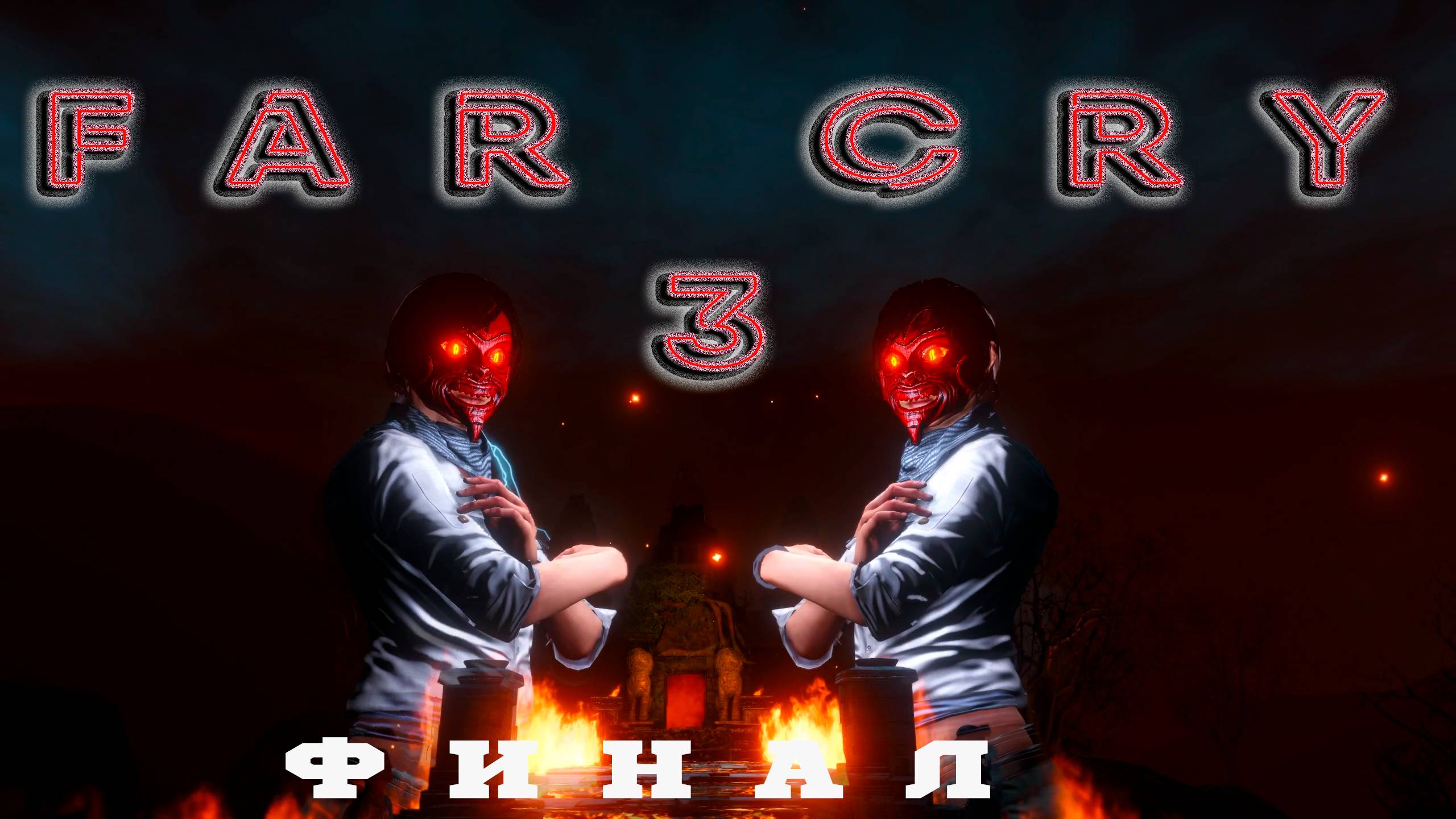 ФИНАЛ Far Cry 3 - прохождение #14