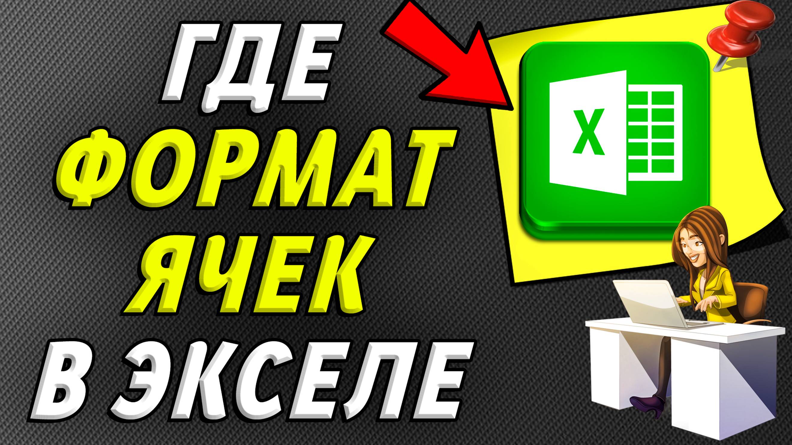 Где в экселе формат ячеек