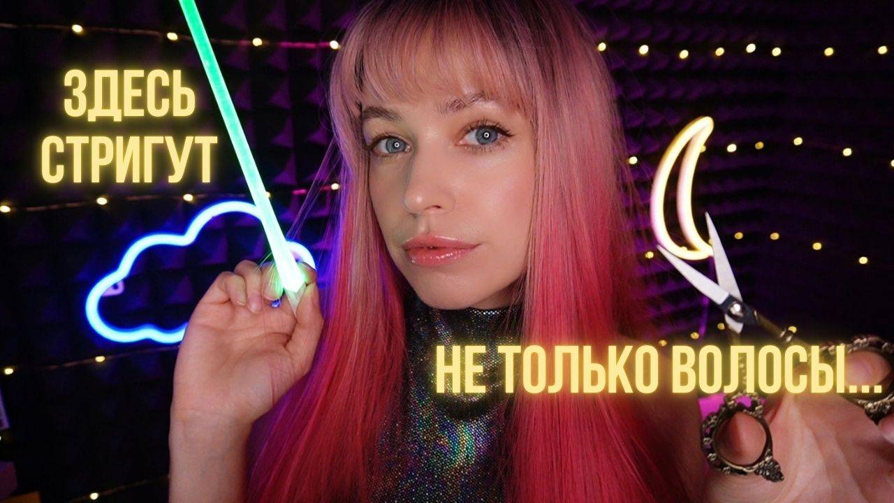 АСМР волшебная парикмахерская "Лунный локон"