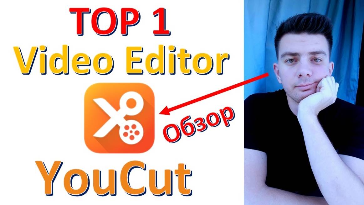 Программа: "YouCut" (видео монтаж)