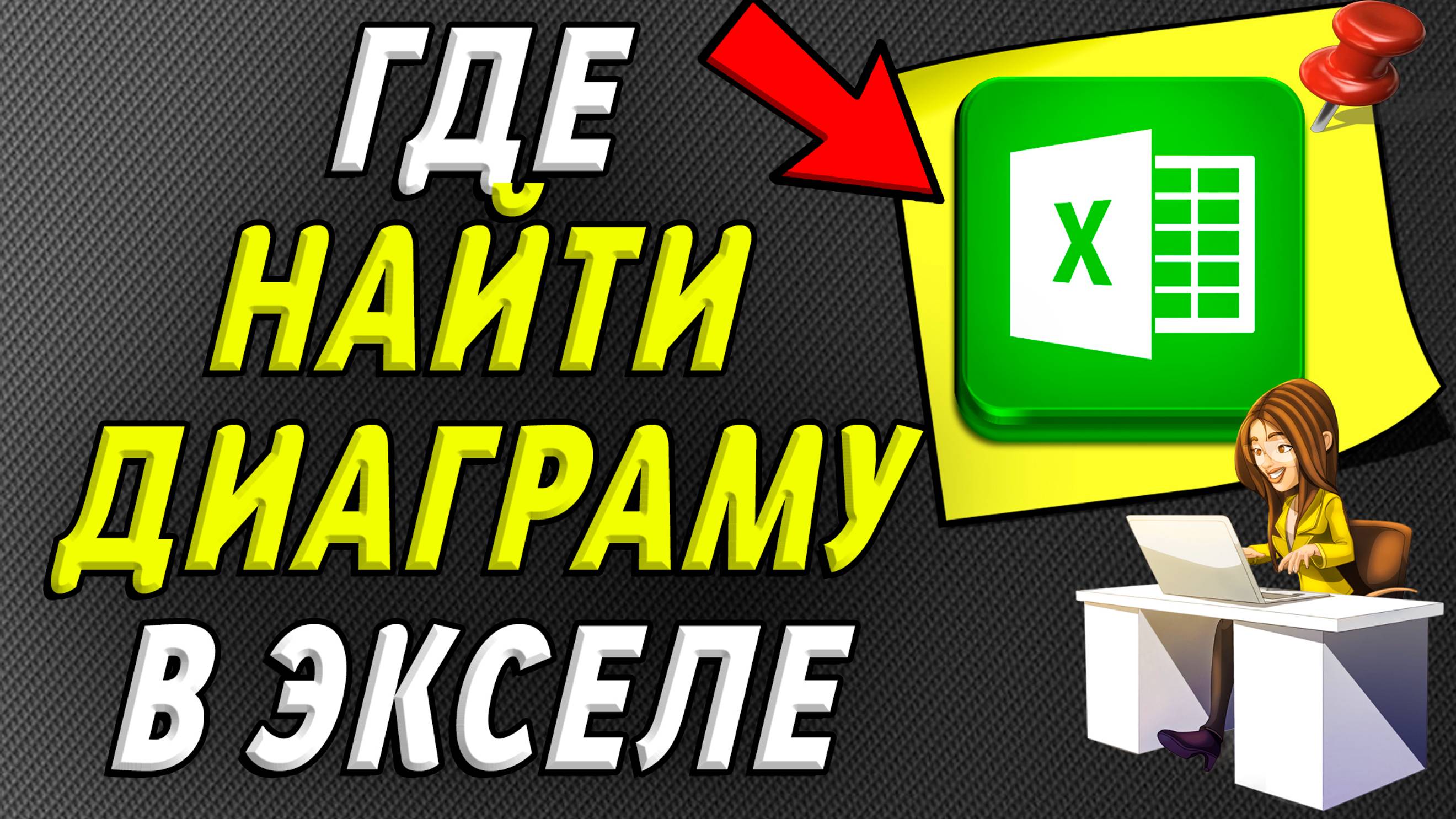 Где найти диаграмму в экселе