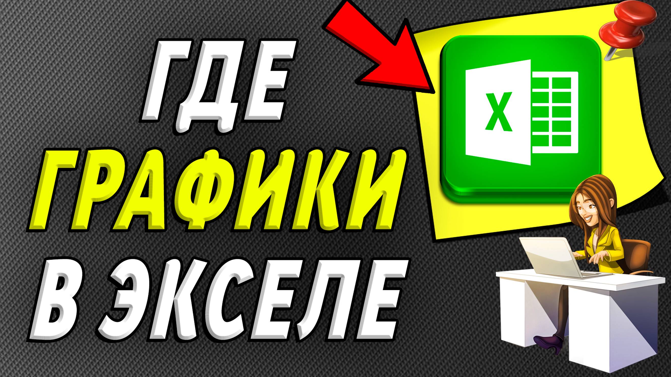 Где в экселе графики