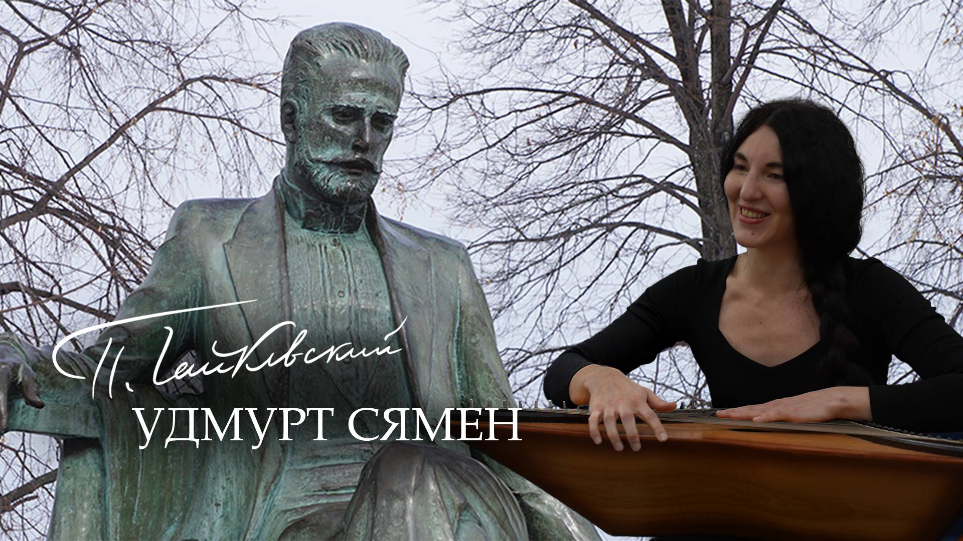 «Чайковский удмурт сямен»: Ижкарысь крезьчи Аида Фаттахова