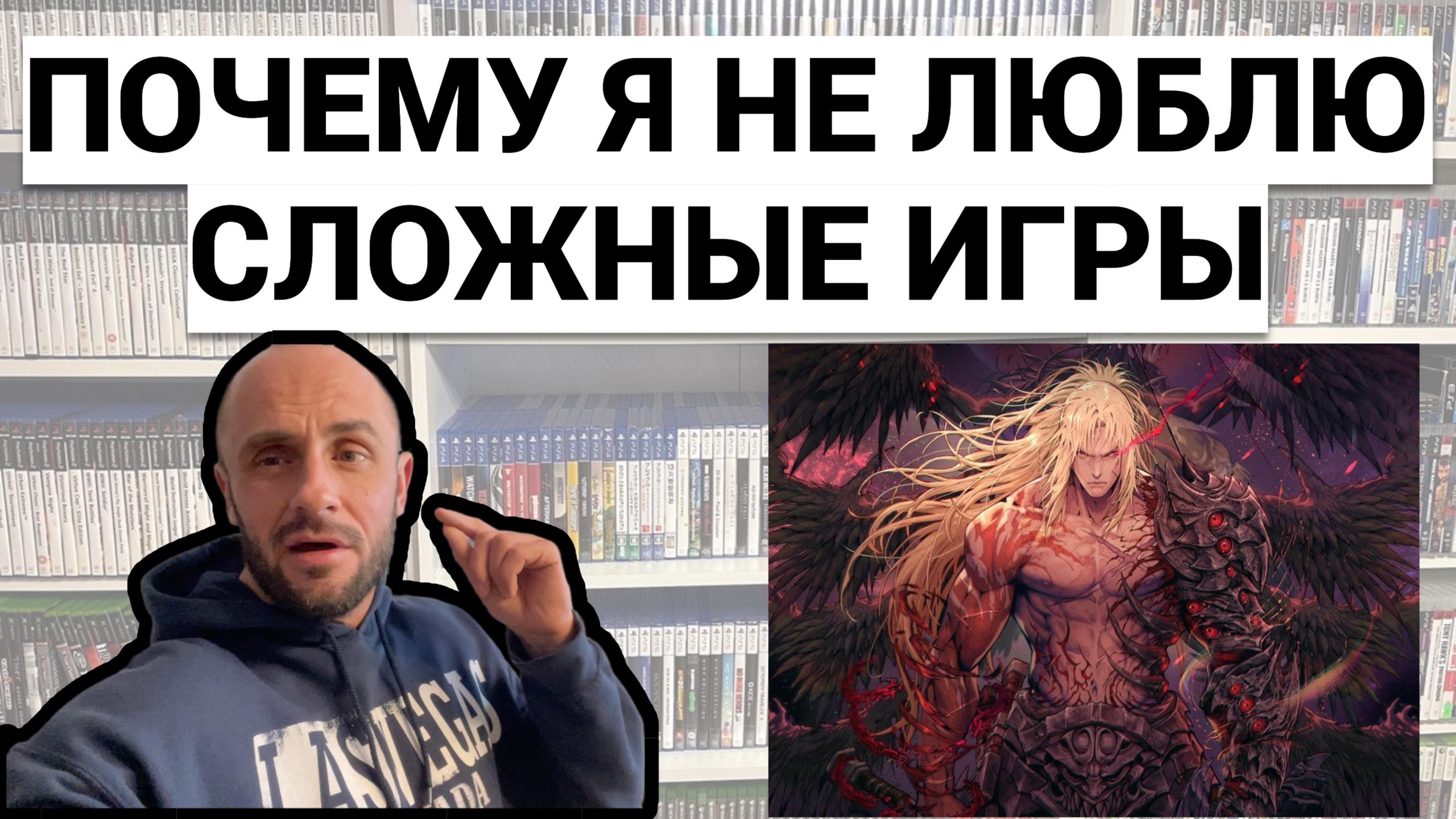 ПОЧЕМУ Я НЕ ЛЮБЛЮ СЛОЖНЫЕ ИГРЫ / ПОДКАСТ