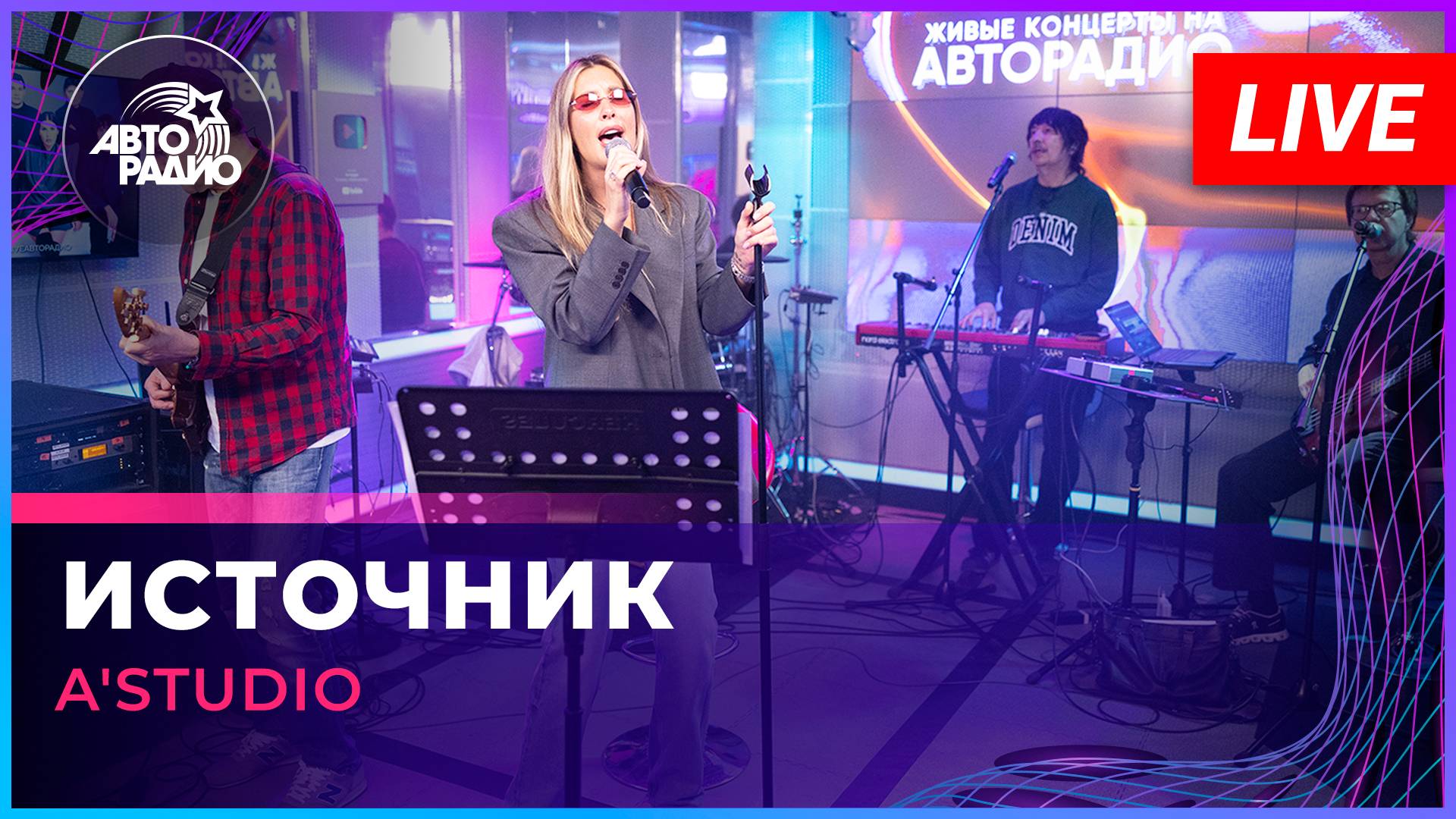 A'Studio - Источник (LIVE @ Авторадио)