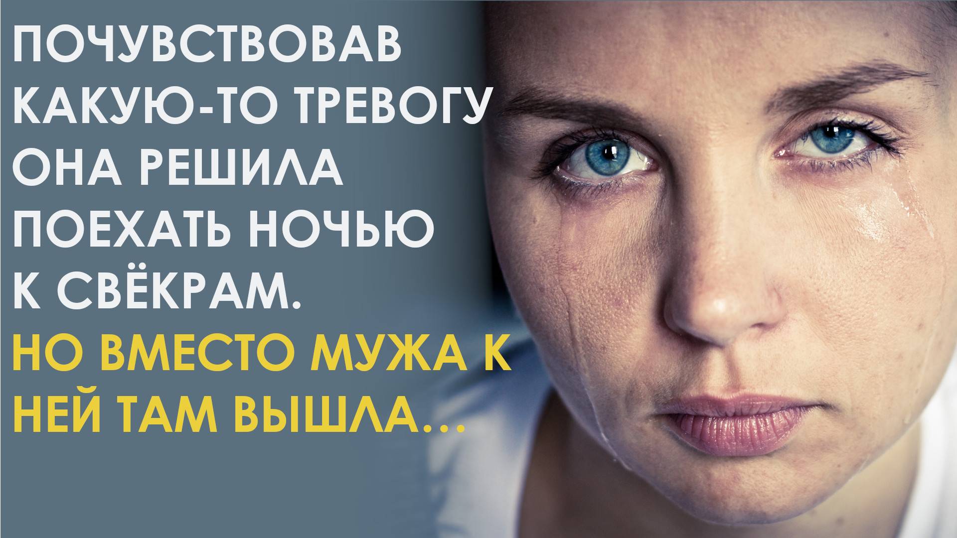 Почувствовав какую-то тревогу, она решила поехать ночью к свёкрам. Но вместо мужа к ней вышла