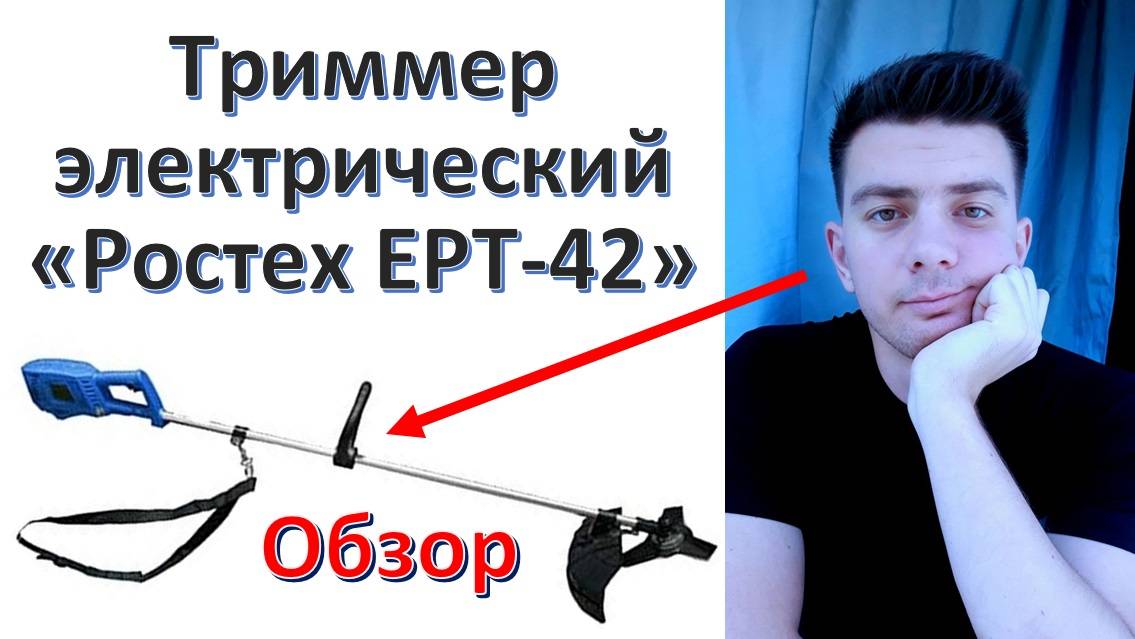 Триммер электрический «Ростех ЕРТ-42» - обзор