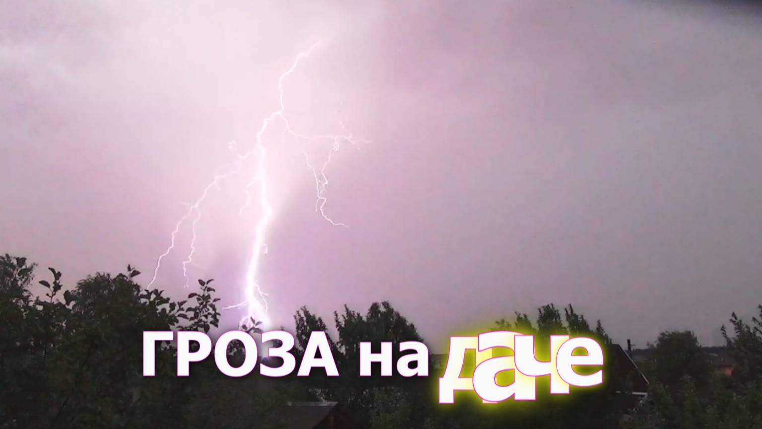 Сильная гроза, ⚡️🌈  СТРАШНО КРАСИВО! #гроза #дождь #радуга