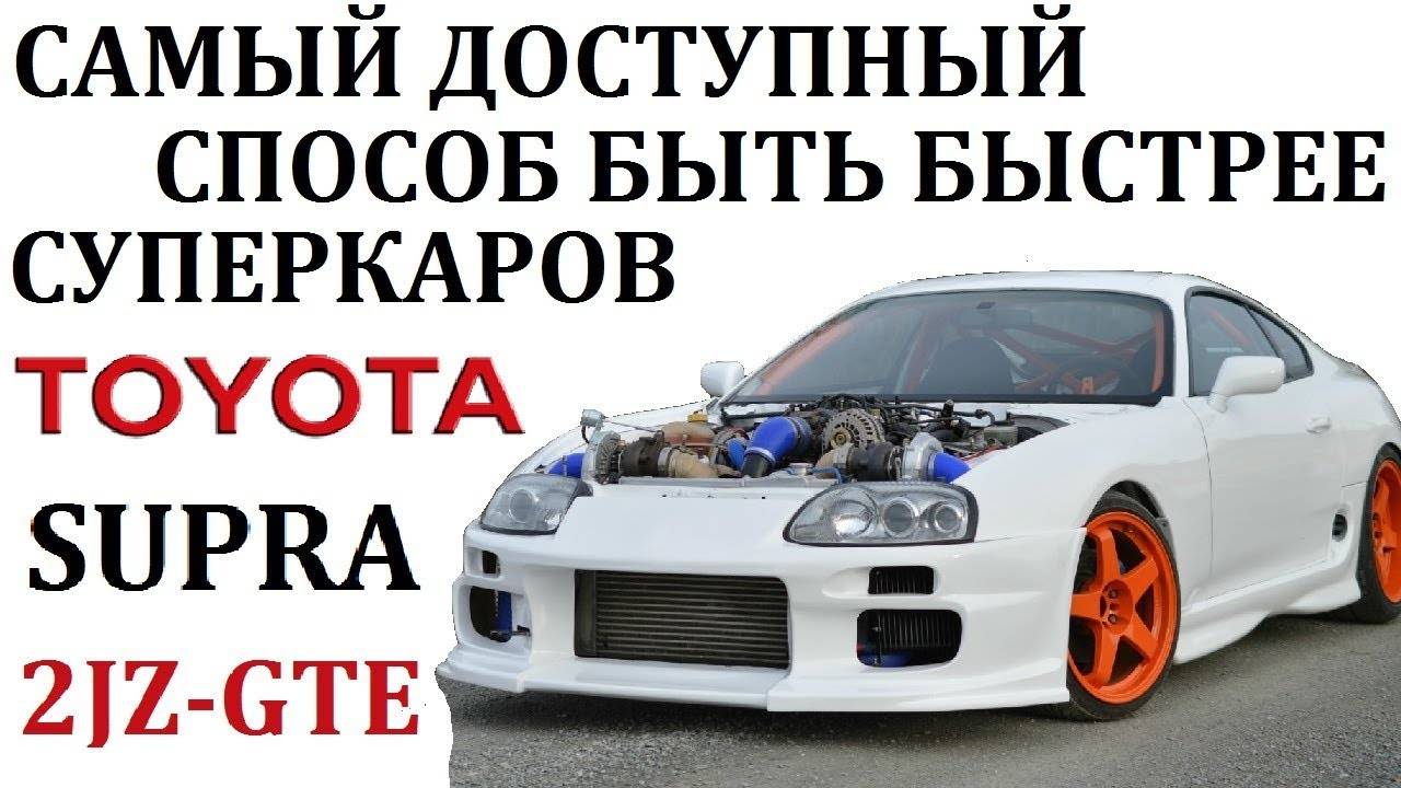 Toyota Supra Тойота Супра. САМЫЙ ДОСТУПНЫЙ СПОСОБ БЫТЬ БЫСТРЕЕ СУПЕРКАРОВ #топыкатегорий