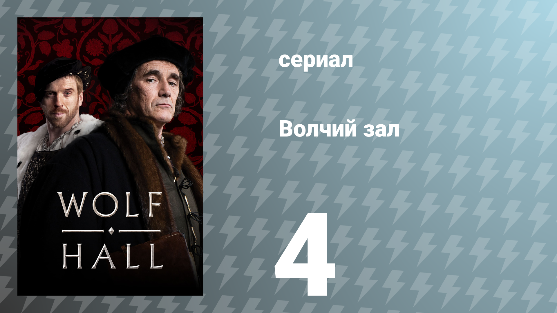 Волчий зал 1 сезон 4 серия «Плевок дьявола» (сериал, 2015)