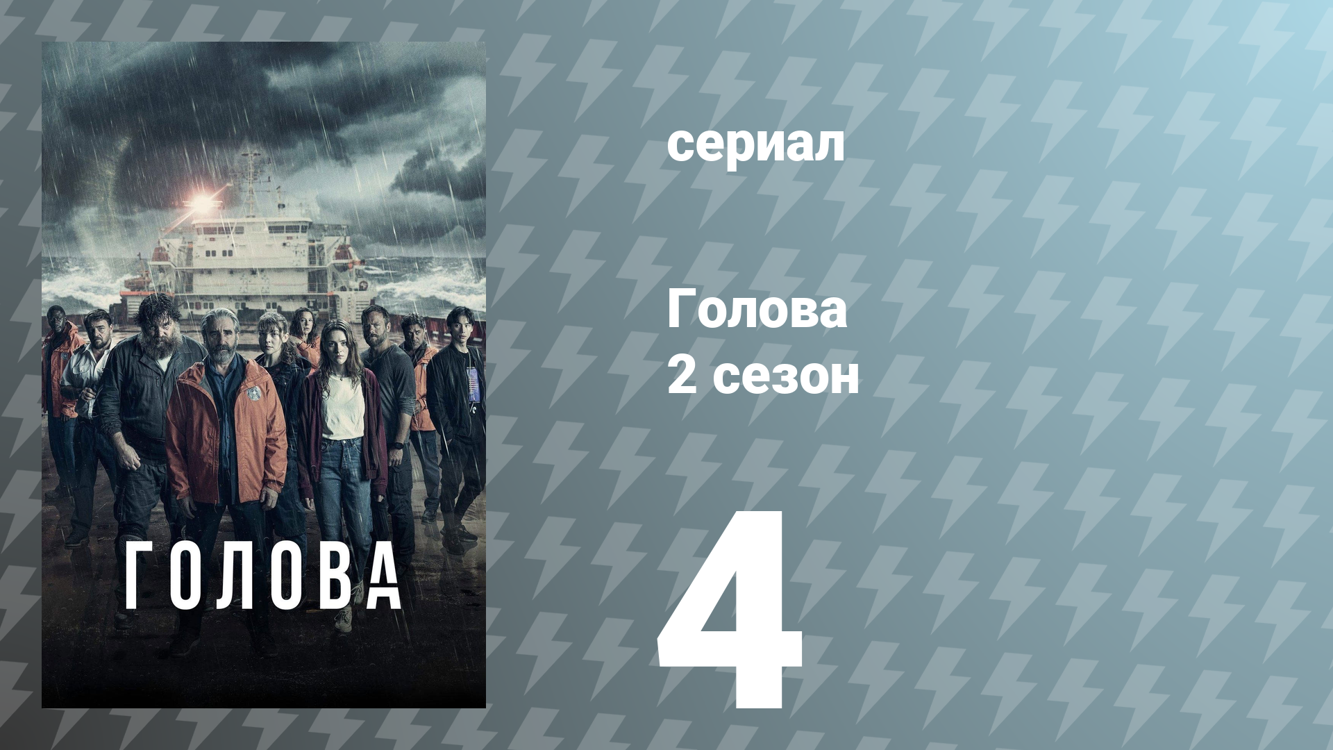Голова 2 сезон 4 серия (сериал, 2022)