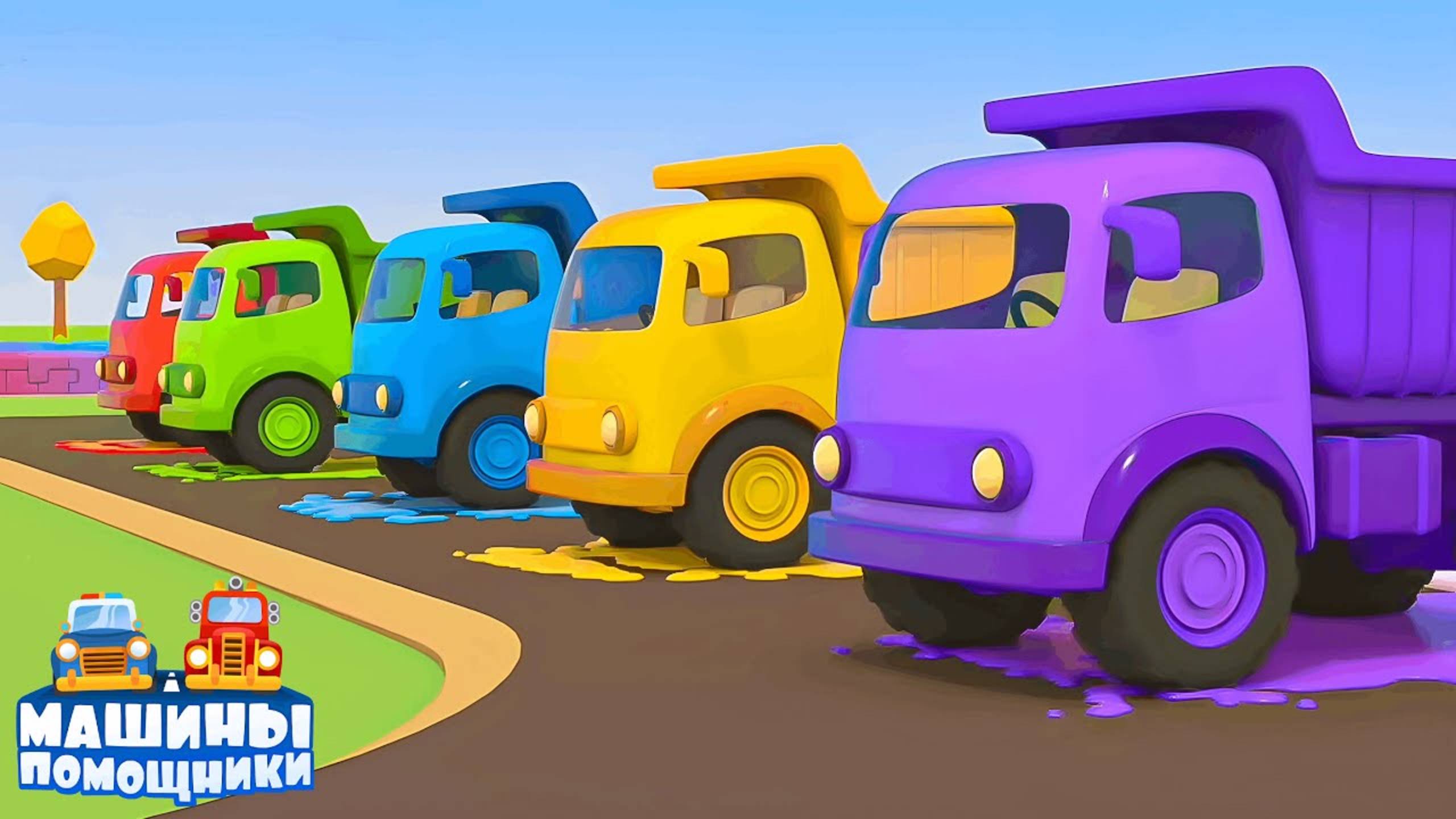 Грузовики-помощники стали разноцветными!  Убираем мусор и строим дорогу!