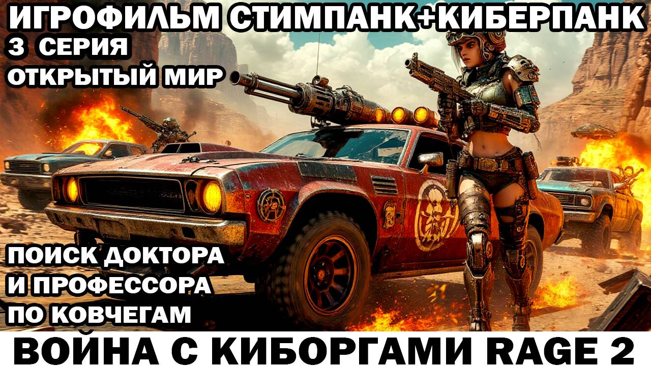 Поиск доктора Война с киборгами Rage2 в стиле стимпанк киберпанк фоллаут 3 серия #киберпанк #шутер
