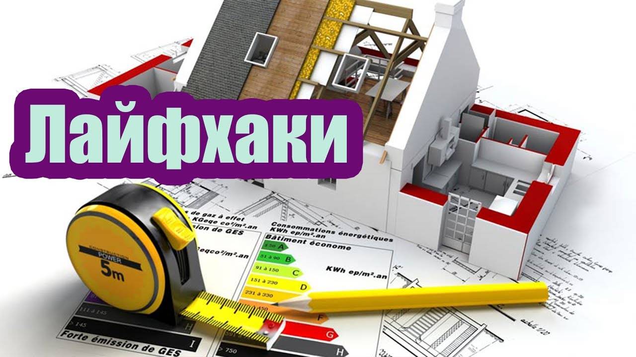 Подборка десяти оригинальных ремонтно-строительных лайфхаков / советов / хитростей / приспособлений