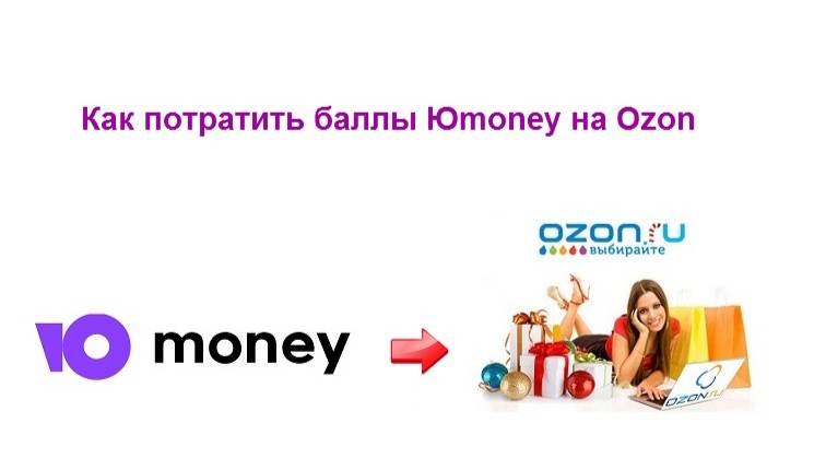 Как потратить баллы Юмани(Юmoney) на Озон(Ozon)