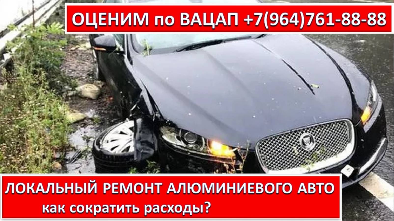 ЛОКАЛЬНЫЙ РЕМОНТ АЛЮМИНИЕВОГО АВТО