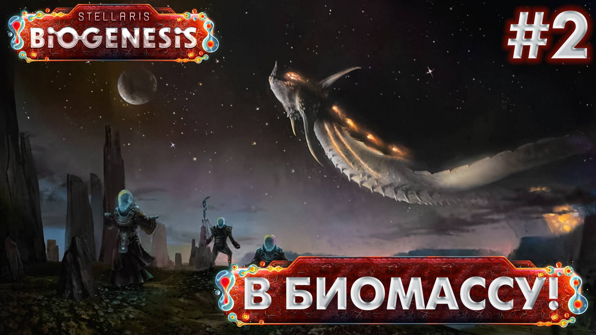 СТРИМ ПРОХОЖДЕНИЕ STELLARIS: DLC BIOGENESIS: В биомассу! #2