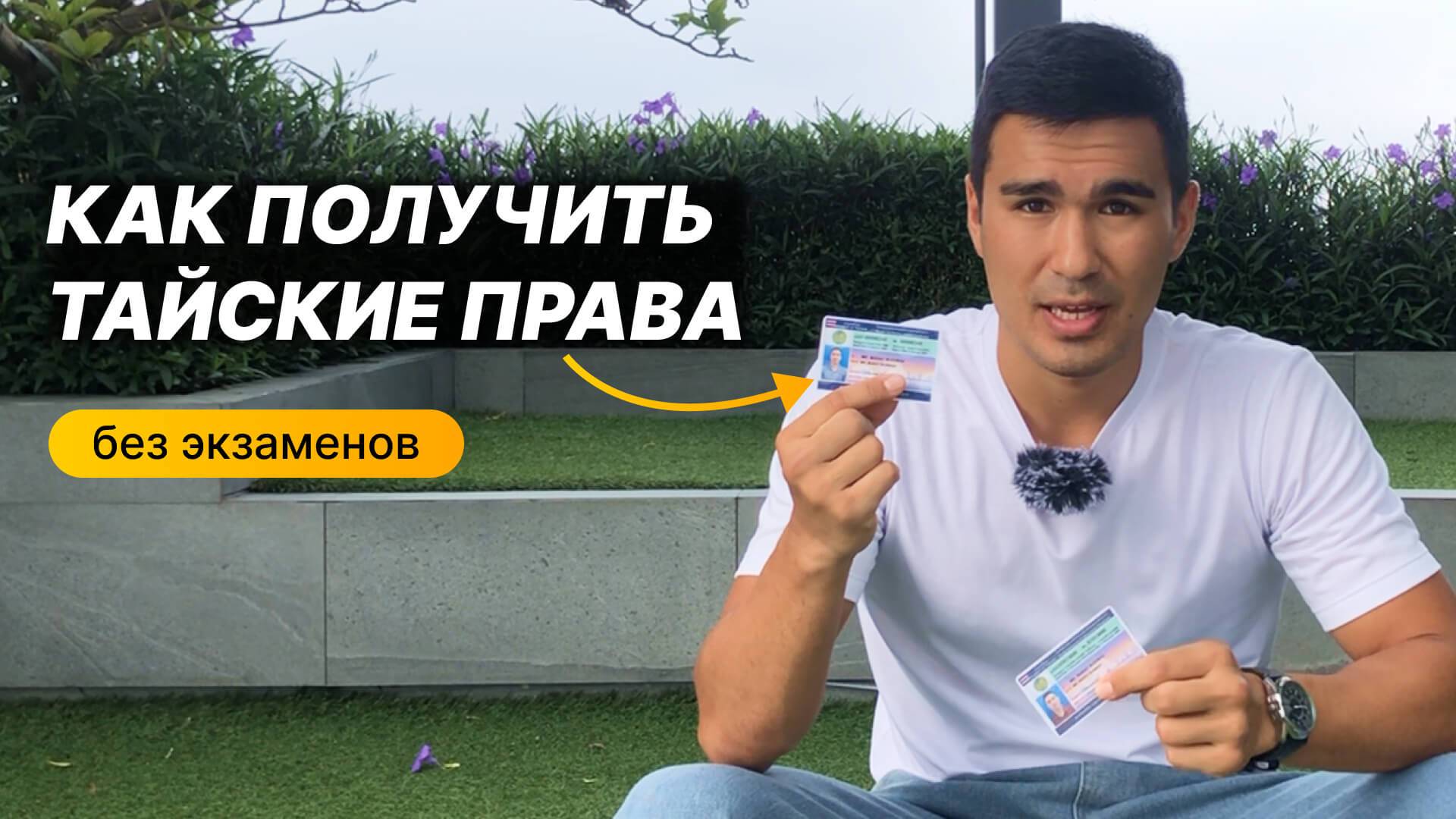 Как я получил водительские права в Таиланде за 50 мин